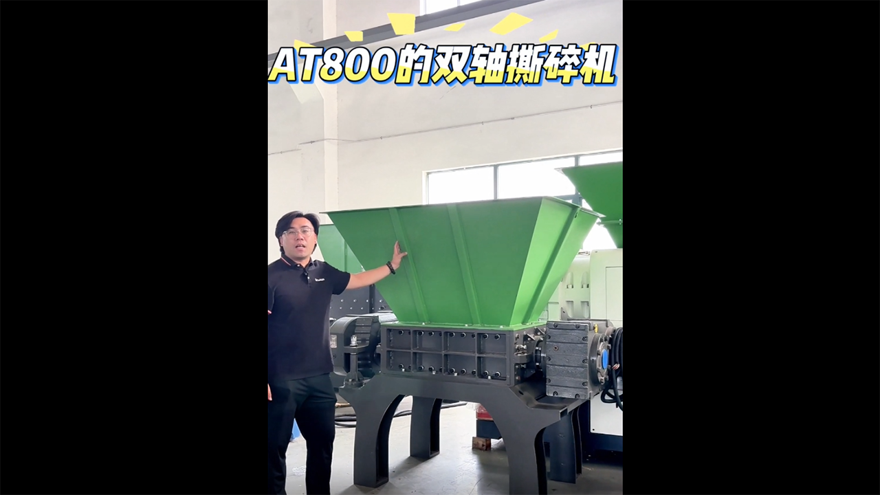 AT800双轴撕碎机